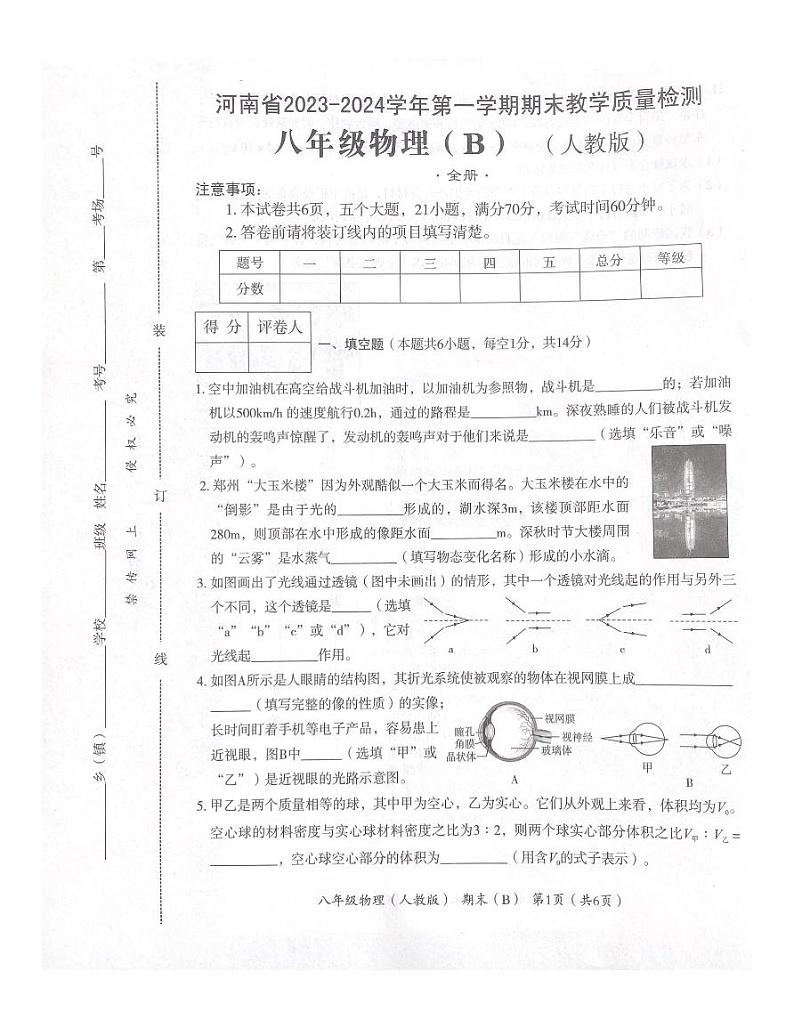 2023-2024学年河南省部分学校八年级（上）期末物理试卷（B卷）第1页