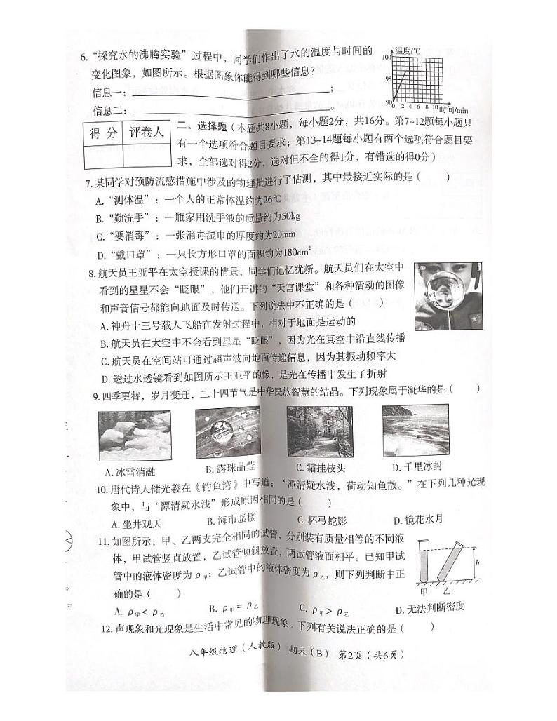 2023-2024学年河南省部分学校八年级（上）期末物理试卷（B卷）第2页