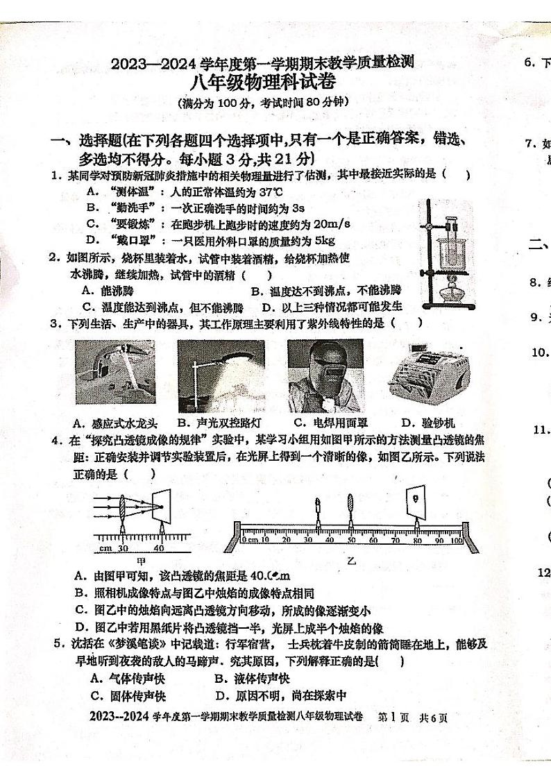 2023-2024学年广东省湛江市雷州市八年级（上）期末物理试卷01