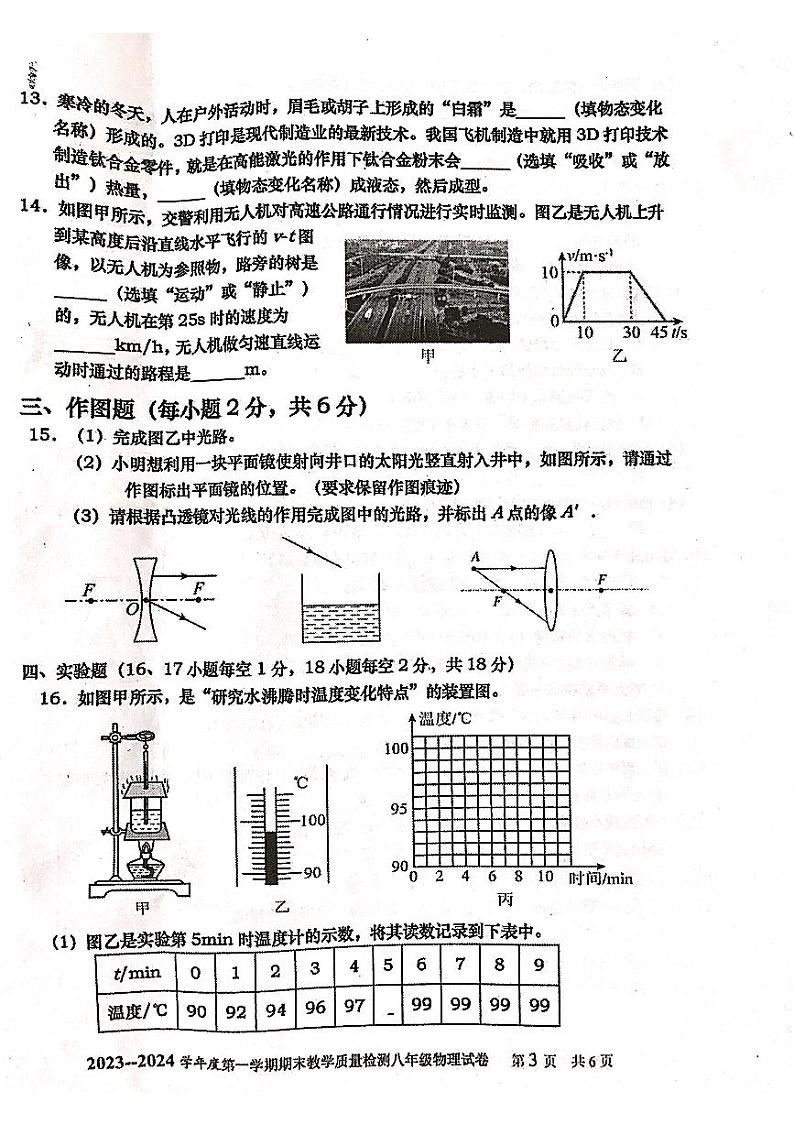 2023-2024学年广东省湛江市雷州市八年级（上）期末物理试卷03