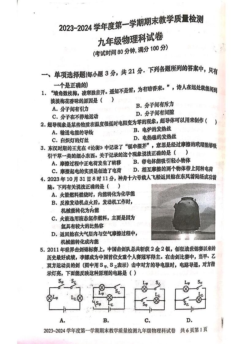 2023-2024学年广东省湛江市雷州市九年级（上）期末物理试卷01