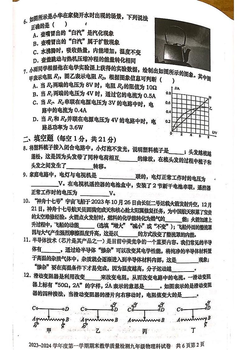 2023-2024学年广东省湛江市雷州市九年级（上）期末物理试卷02