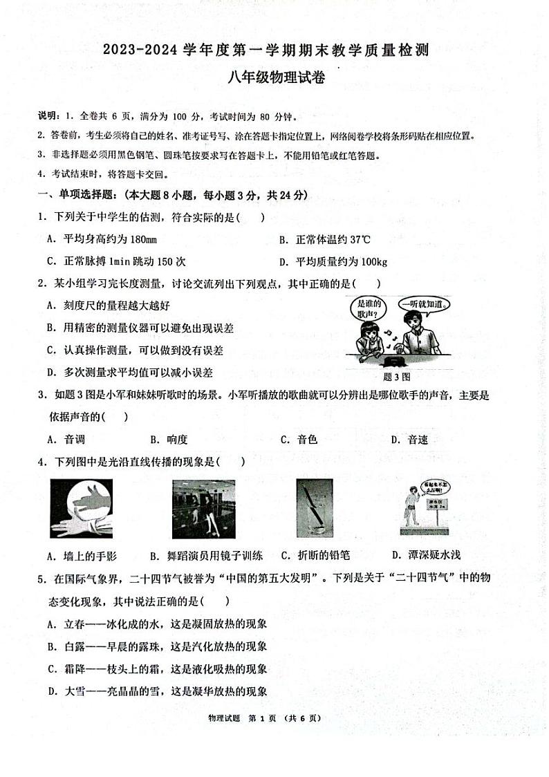 2023-2024学年广东省惠州市惠东县八年级（上）期末物理试卷第1页