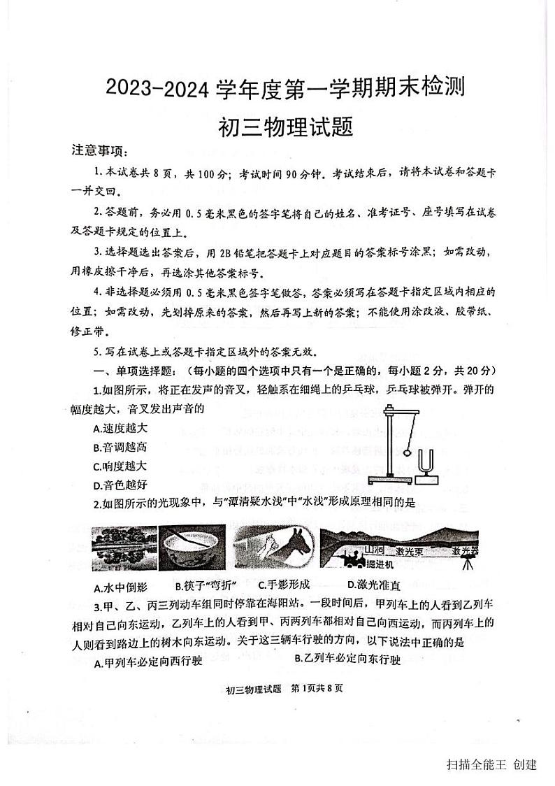 2023-2024学年山东省烟台市海阳市八年级（上）期末物理试卷01