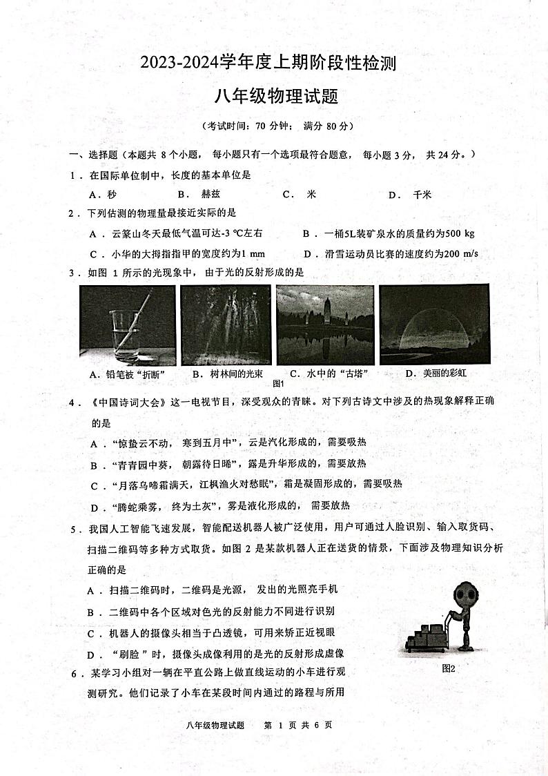 2023-2024学年重庆市巴南区八年级（上）期末物理试卷第1页