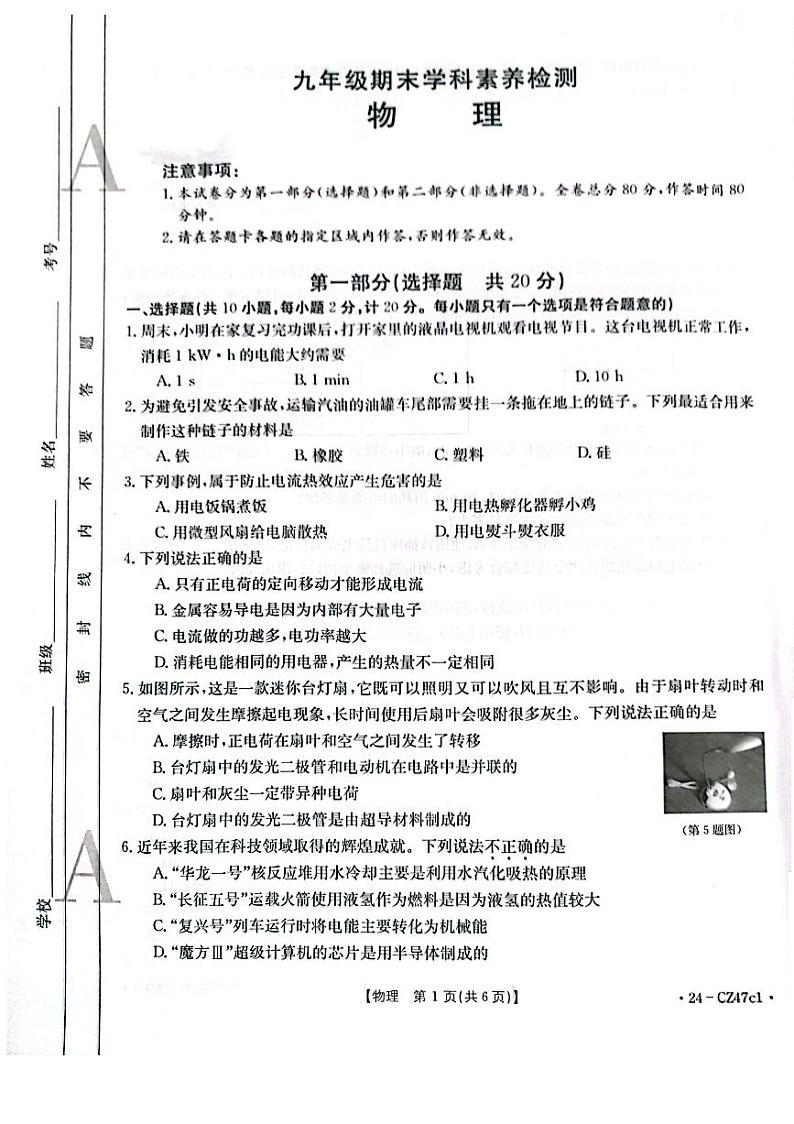 2023-2024学年陕西省延安市富县九年级（上）期末物理试卷第1页