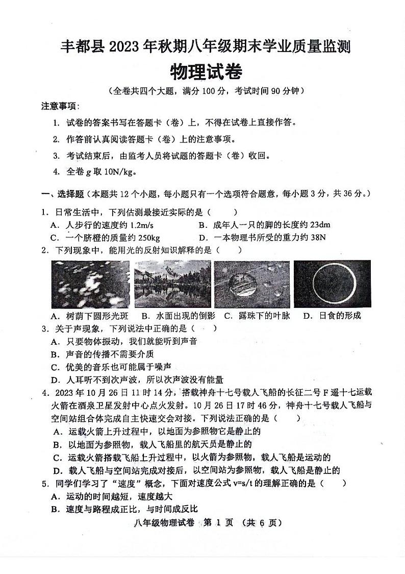2023-2024学年重庆市丰都县八年级（上）期末物理试卷第1页