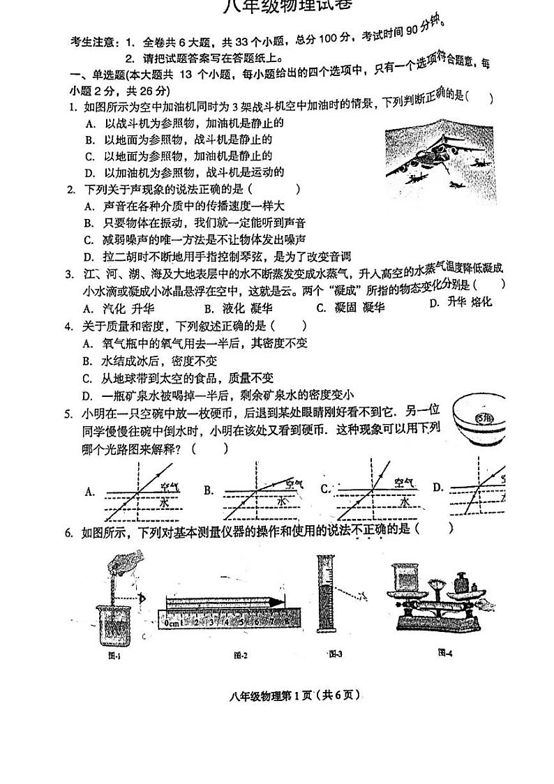 2023-2024学年河北省廊坊市安次区八年级（上）期末物理试卷第1页