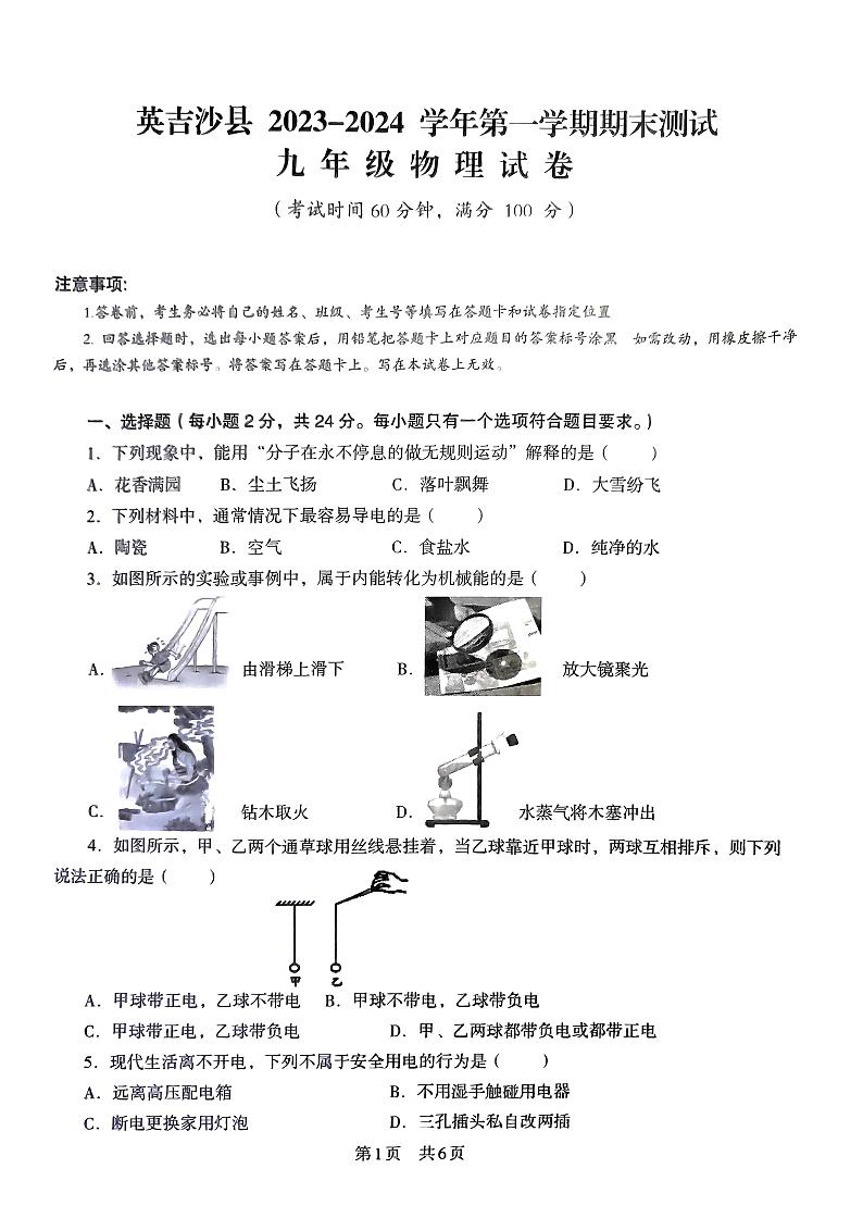 2023-2024学年新疆喀什地区英吉沙县九年级（上）期末物理试卷01