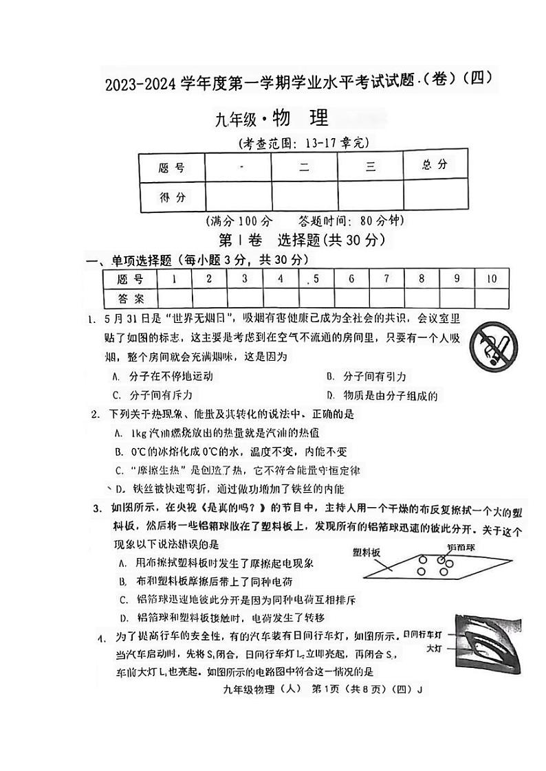 2023-2024学年山西省太原市九年级（上）段考物理试卷（四）第1页