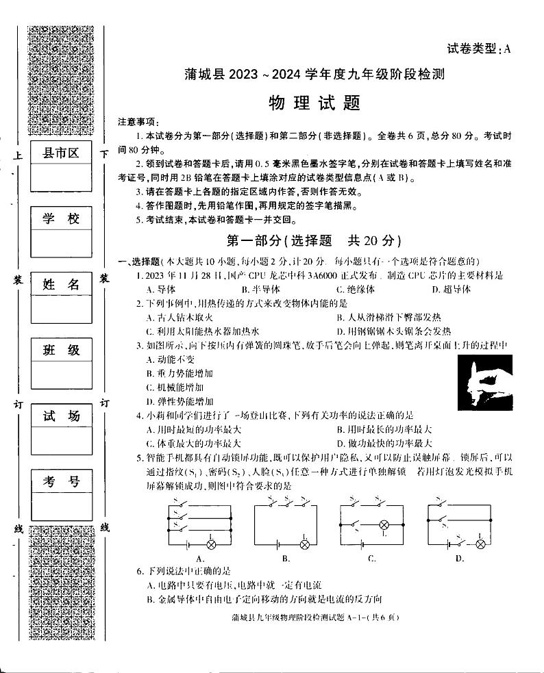 2023-2024学年陕西省渭南市蒲城县九年级（上）段考物理试卷（12月份）第1页