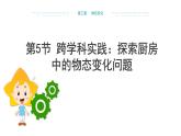 新人教版2024~2025学年八年级上册物理3.5《跨学科实践：探索厨房中的物态变化问题》PPT课件