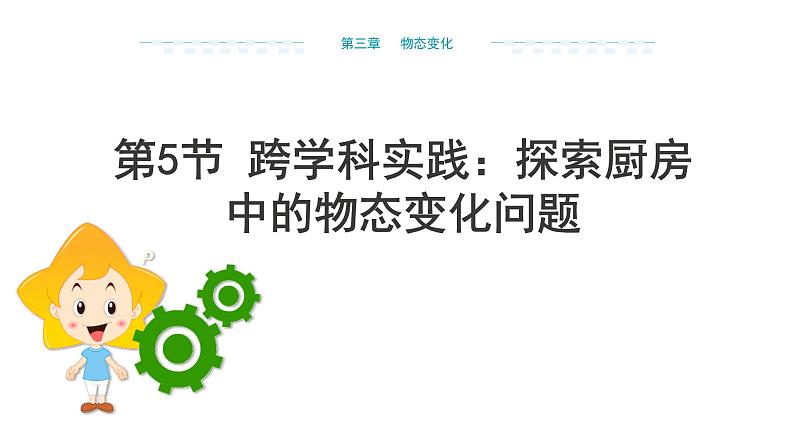 新人教版2024~2025学年八年级上册物理3.5《跨学科实践：探索厨房中的物态变化问题》PPT课件第2页