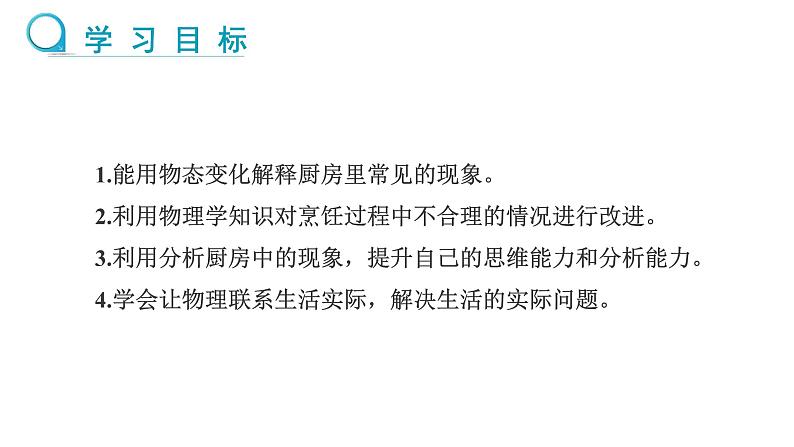 新人教版2024~2025学年八年级上册物理3.5《跨学科实践：探索厨房中的物态变化问题》PPT课件第3页