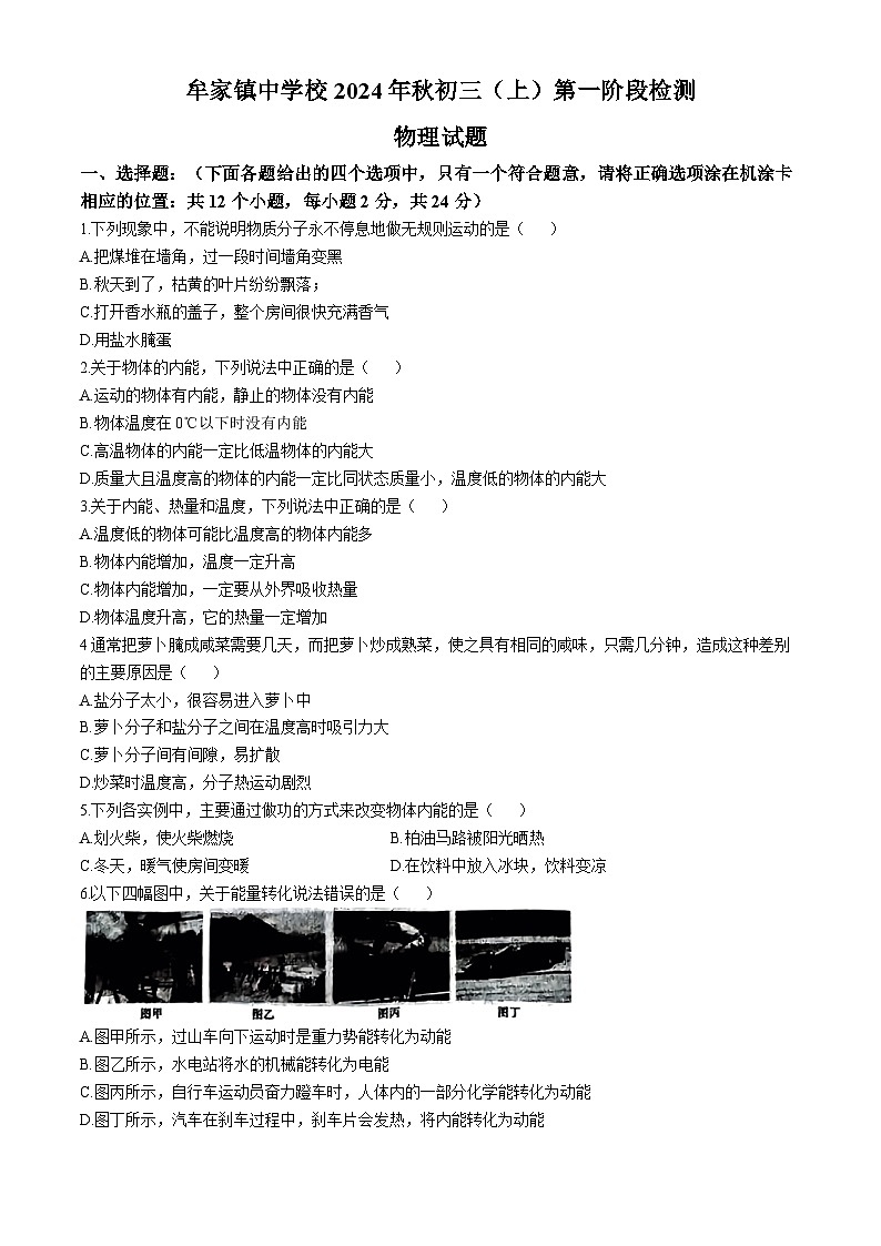 四川省广安市邻水县牟家镇中学2024-2025学年九年级上学期期中考试物理试题(无答案)第1页