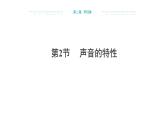 2024-2025學(xué)年人教版物理八年級上學(xué)期2.2《聲音的特性》 PPT課件