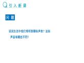 2024-2025學(xué)年人教版物理八年級上學(xué)期2.2《聲音的特性》 PPT課件