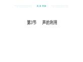 2024-2025學(xué)年人教版物理八年級上學(xué)期2.3《聲的利用》PPT課件