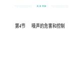 2024-2025學年人教版物理八年級上學期2.4《噪聲的危害和控制》PPT課件