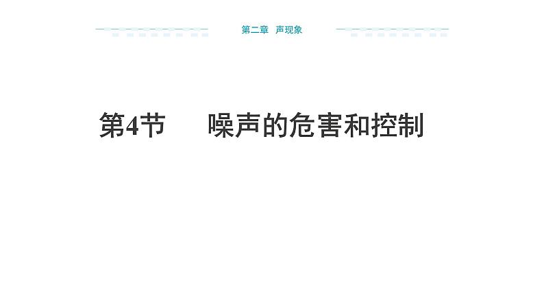 2024-2025学年人教版物理八年级上学期2.4《噪声的危害和控制》PPT课件第1页