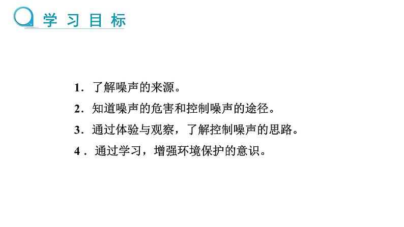 2024-2025学年人教版物理八年级上学期2.4《噪声的危害和控制》PPT课件第2页