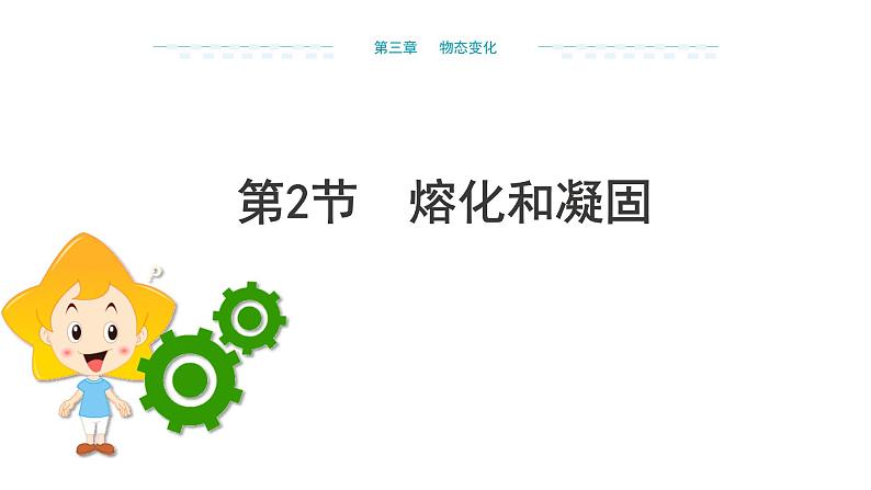 新人教版2024~2025学年八年级上册物理3.2《熔化和凝固》PPT课件第1页