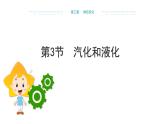 新人教版2024~2025学年八年级上册物理3.3《汽化和液化》PPT课件