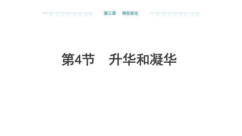 新人教版2024~2025学年八年级上册物理3.4《升华和凝华》PPT课件第1页