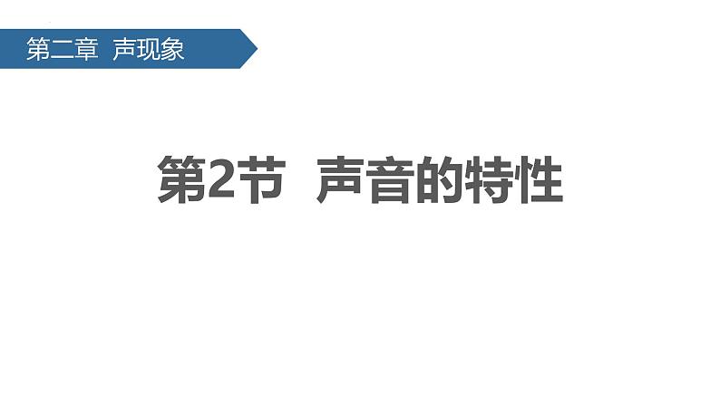 人教版（2024）八年级物理上册2.2声音的特性课件第1页