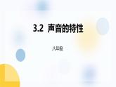 人教版（2024）八年級物理上冊2.2聲音的特性課件