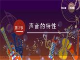 人教版（2024）八年级物理上册2.2声音的特性课件