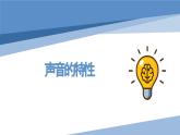 人教版（2024）八年级物理上册2.2声音的特性课件