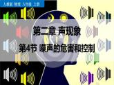人教版（2024）八年級物理上冊2.4噪聲的危害和控制課件