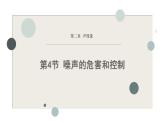 人教版（2024）八年級物理上學期2.4噪聲的危害和控制ppt課件