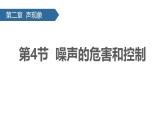 人教版（2024）八年級物理上學期2.4噪聲的危害和控制課件