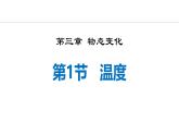 人教版（2024）八年級物理上冊3.1溫度ppt課件