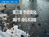 人教版（2024）八年级物理上册3.2熔化与凝固课件