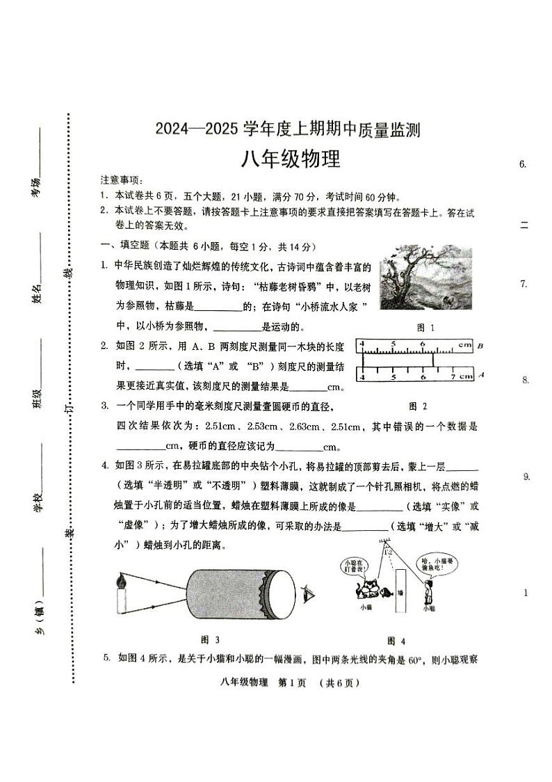 河南省周口市川汇区2024-2025学年八年级上学期期中质量监测物理试卷01
