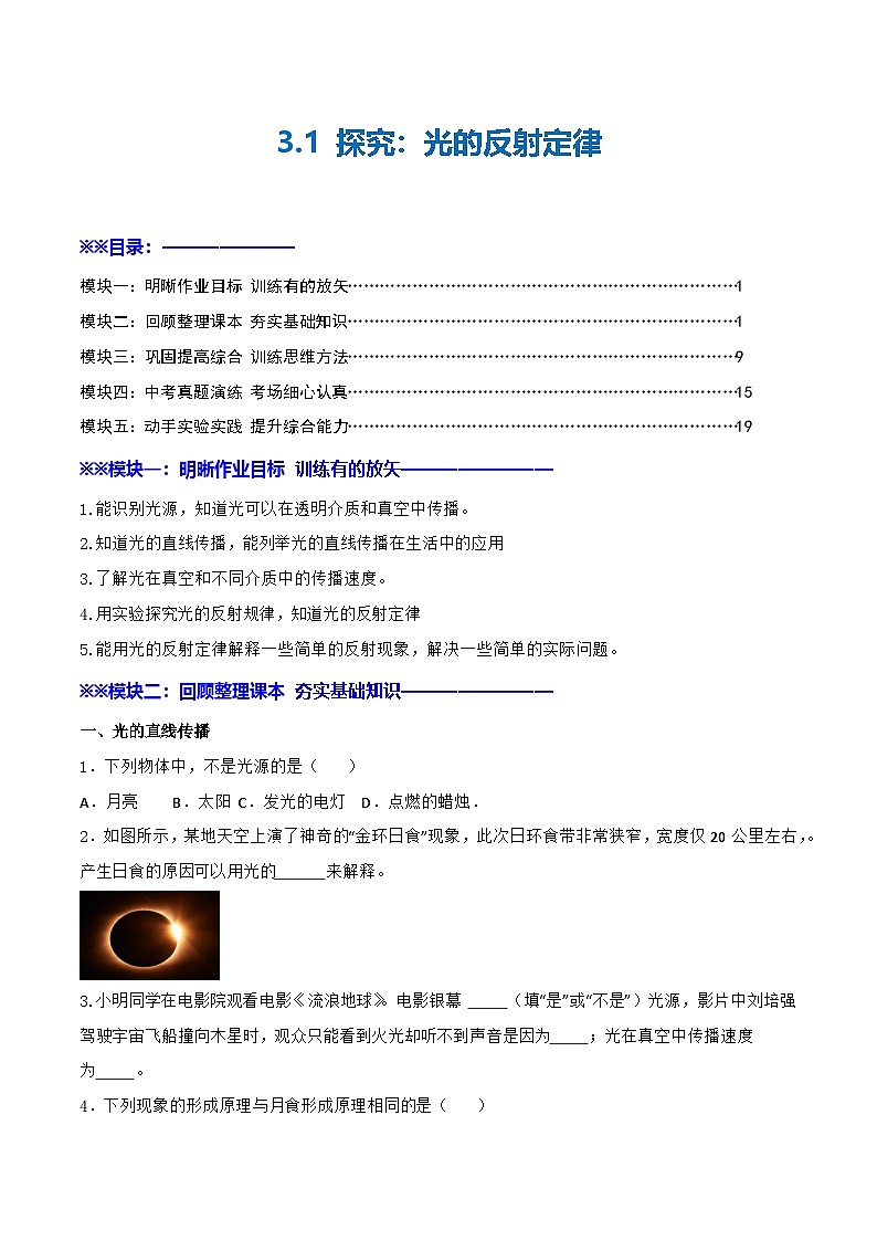 3.1  探究：光的反射定律—初中物理八年级全一册 同步教学课件+教学设计+同步练习（沪科版2024）01