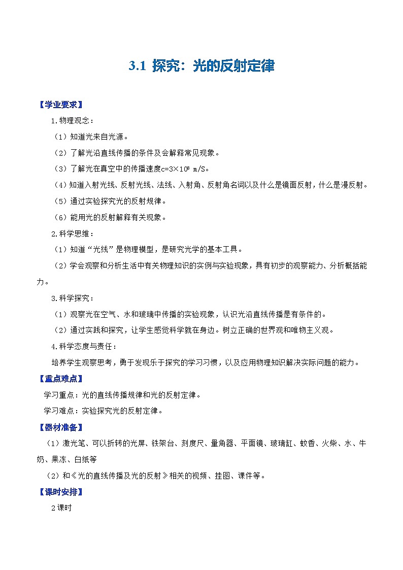 3.1  探究：光的反射定律—初中物理八年级全一册 同步教学课件+教学设计+同步练习（沪科版2024）01