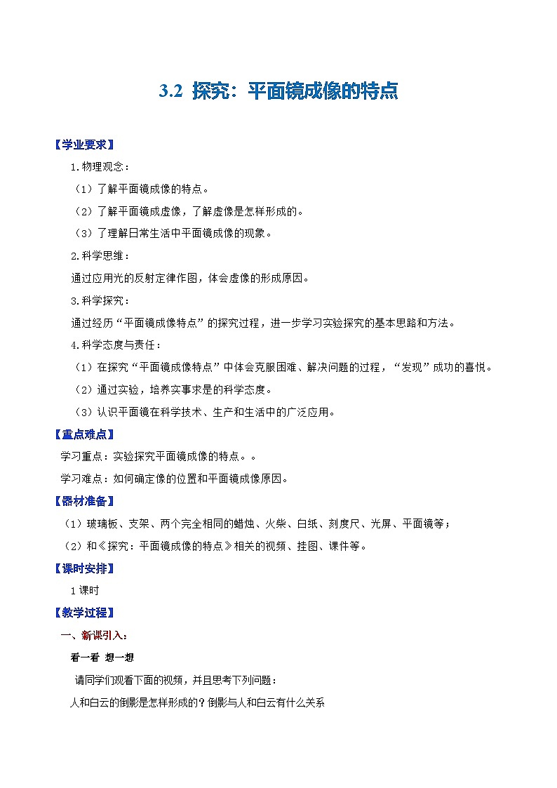 3.2  探究：平面镜成像的特点（教学设计）第1页