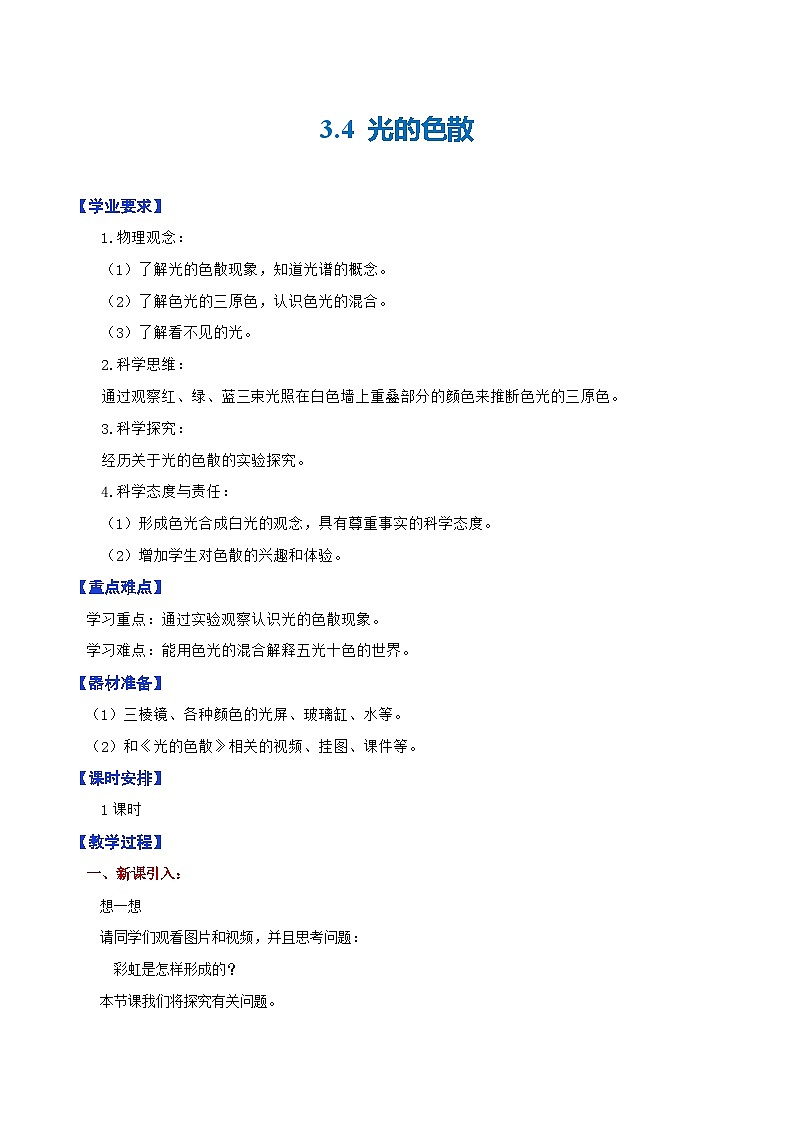 3.4  光的色散—初中物理八年级全一册 同步教学课件+教学设计+同步练习（沪科版2024）01