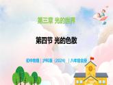 3.4  光的色散—初中物理八年级全一册 同步教学课件+教学设计+同步练习（沪科版2024）