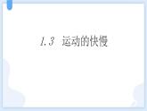 人教版（2024）八年级物理上册1.3运动的快慢课件