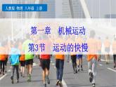 人教版（2024）八年级物理上册1.3运动的快慢课件
