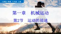人教版(2024)八年级上册(2024)第2节 运动的描述图片课件ppt