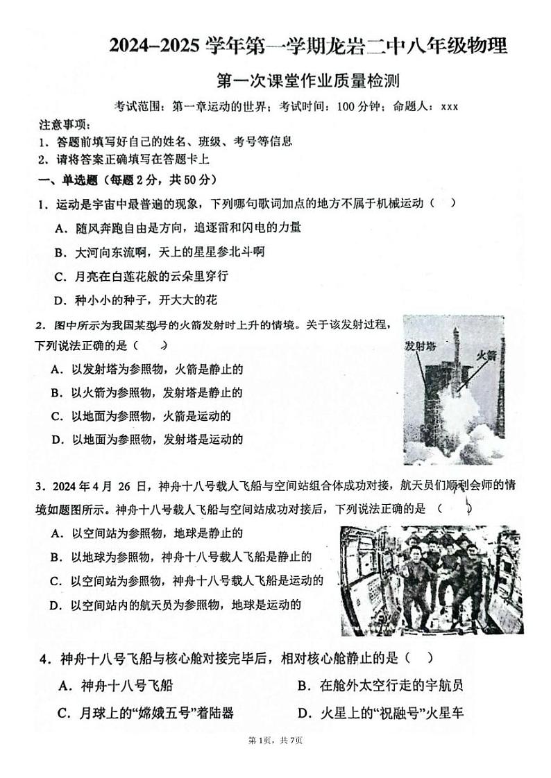 福建省龙岩市第二中学2024-2025学年八年级上学期第一次月考物理试卷第1页