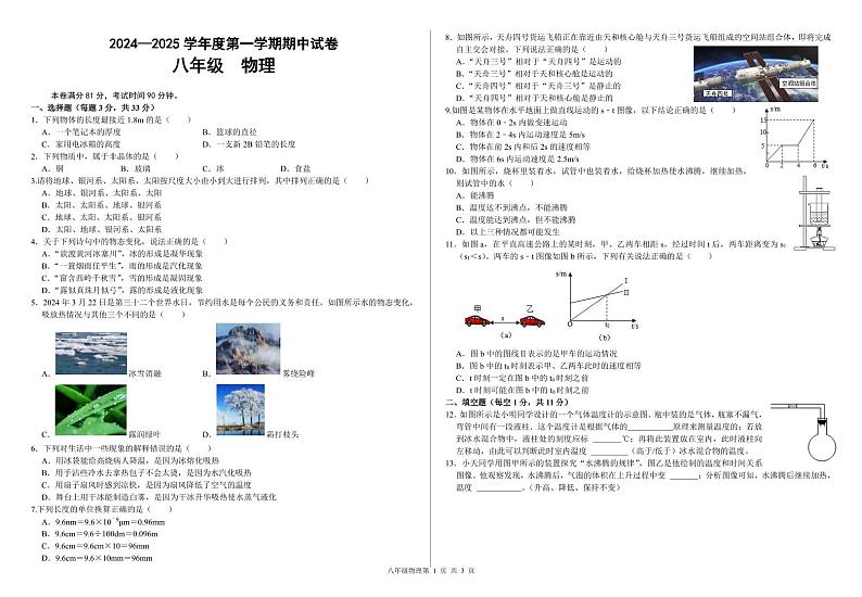 甘肃省兰州市第八十一中学2024-2025学年八年级上学期期中考试物理试卷第1页