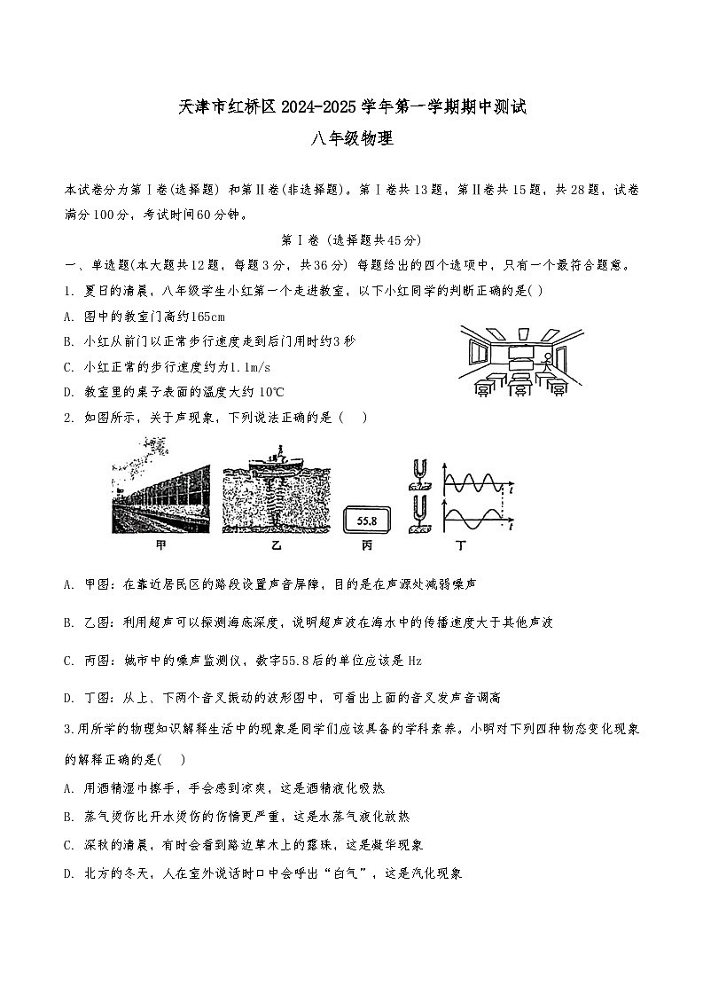 天津市红桥区2024-2025学年八年级上期中——物理试卷第1页
