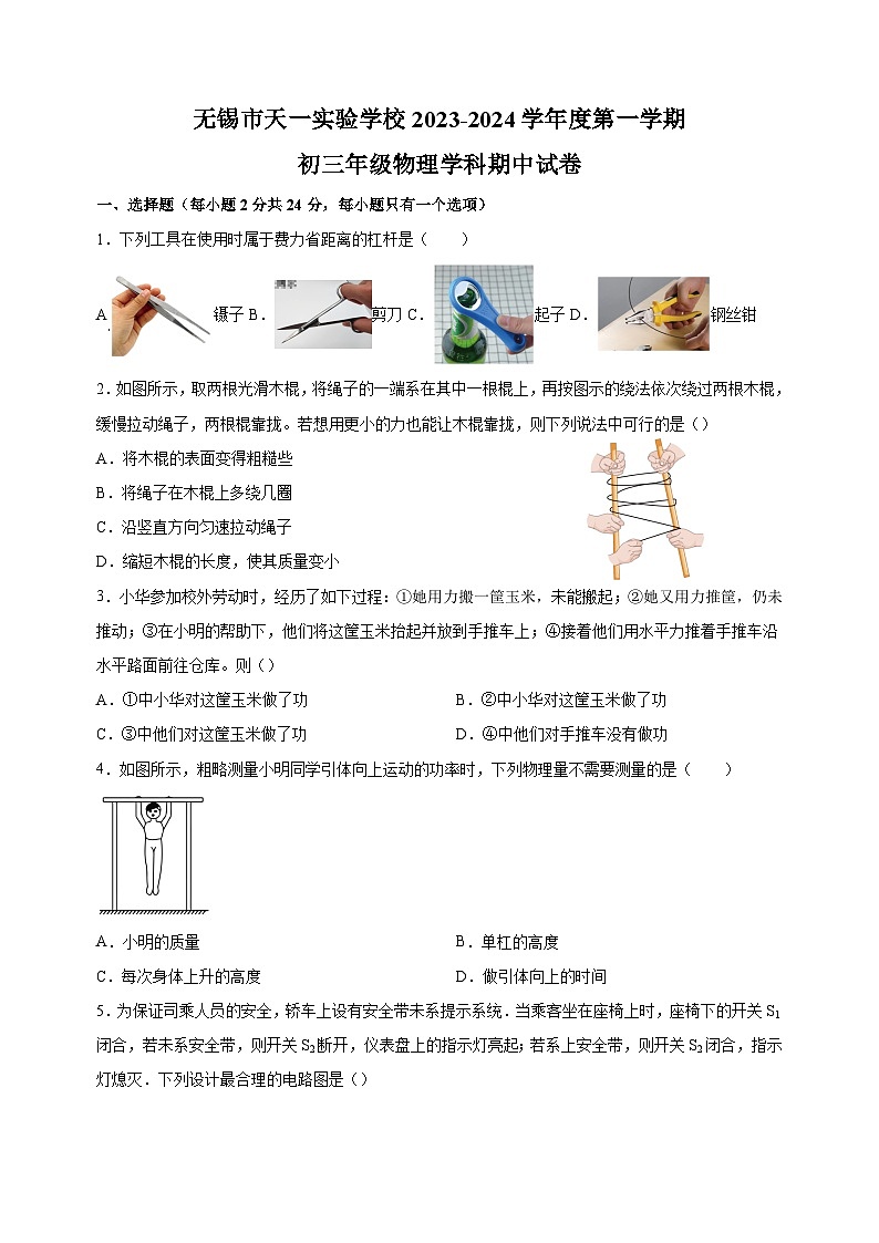 江苏省无锡市天一实验中学2023-2024学年九年级上学期期中物理试卷（含答案解析）第1页